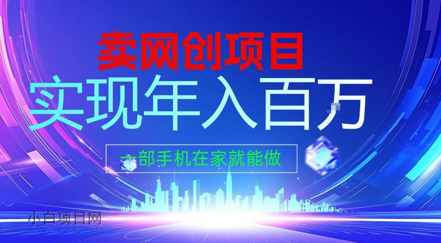 【匠心小白】2026年通过“卖项目”实现年入100个W，一部手机在家就能做，2026轻创业首选【揭秘】-小白项目分享网