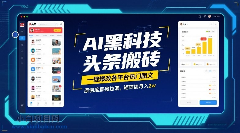 【匠心小白】AI黑科技头条搬砖，一键爆改各平台热门图文，原创度直接拉满，矩阵搞月入2W【揭秘】-小白项目分享网