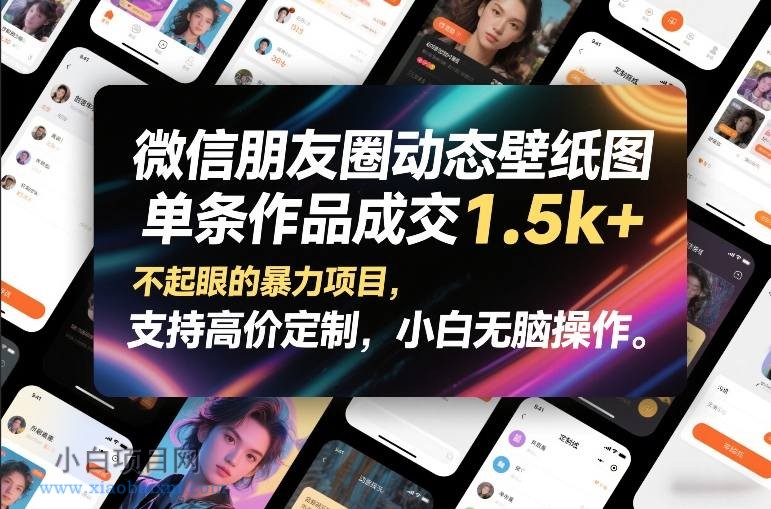 【匠心小白】微信朋友圈动态壁纸图，单条作品成交1.5k+，不起眼的暴力项目，支持高价定制，小白无脑操作-小白项目分享网