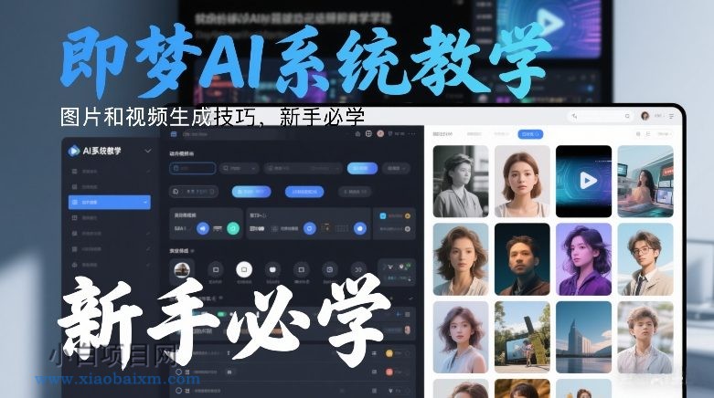 【匠心小白】即梦AI系统教学，图片和视频生成技巧，新手必学-小白项目分享网