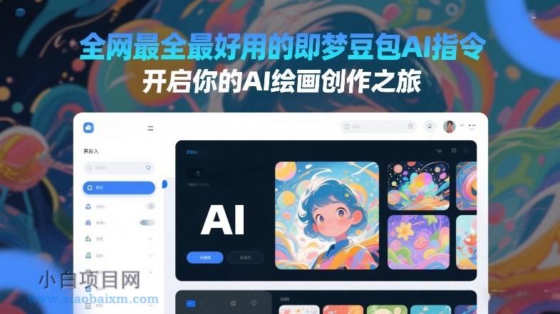 【匠心小白】全网最全最好用的即梦豆包AI指令，开启你的AI绘画创作之旅-小白项目分享网