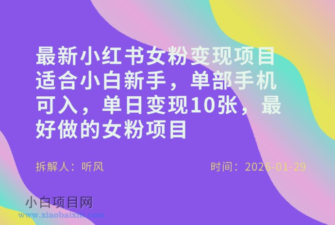 【匠心小白】小红书女粉最新变现项目，适合小白新手，单部手机可入，单日变现多张-小白项目分享网