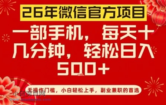 【匠心小白】26年微信官方项目,无操作门槛,只需一部手机,轻松日入5张【揭秘】