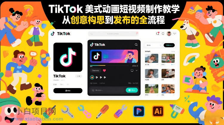 【匠心小白】TikTok美式动画短视频制作教学,从创意构思到发布的全流程