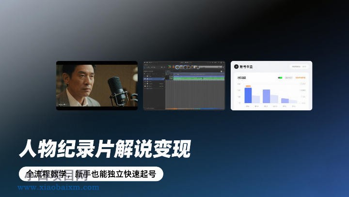 【匠心小白】人物纪录片解说变现，全流程教学，新手也能独立快速起号-小白项目分享网