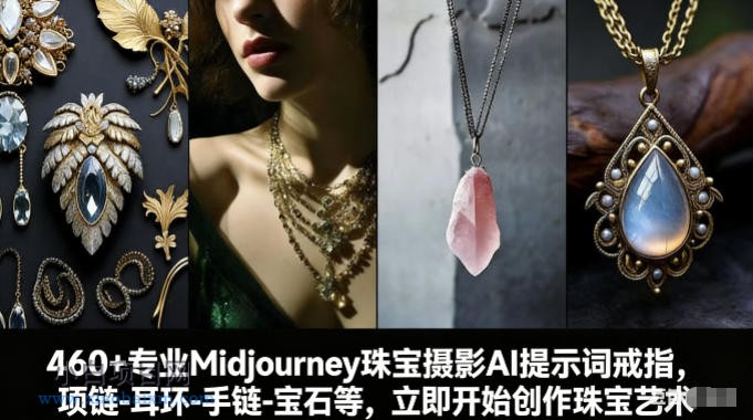 【匠心小白】460+专业Midjourney珠宝摄影AI提示词戒指，项链-耳环-手链-宝石等，立即开始创作珠宝艺术-小白项目分享网
