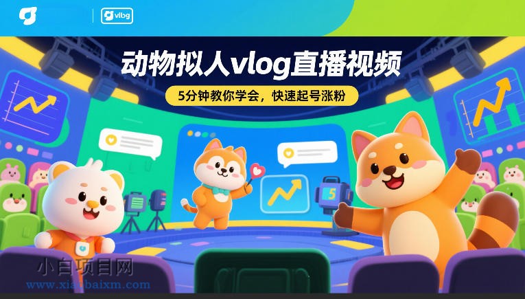 【匠心小白】动物拟人vlog直播视频，5分钟教你学会，快速起号涨粉-小白项目分享网