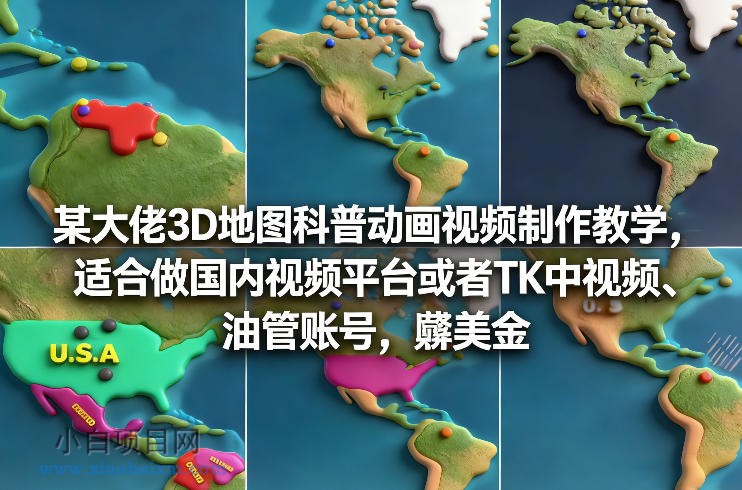 【匠心小白】某大佬3D地图科普动画视频制作教学，适合做国内视频平台或者TK中视频、油管账号，賺美金-小白项目分享网