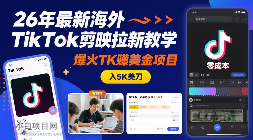 【匠心小白】26年最新海外TikTok剪映拉新教学，爆火TK賺美金项目，零成本，新手也能月入5K美刀-小白项目分享网