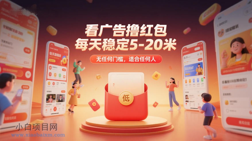 【匠心小白】看广告撸红包，每天稳定5-20米，无任何门槛，适合任何人-小白项目分享网