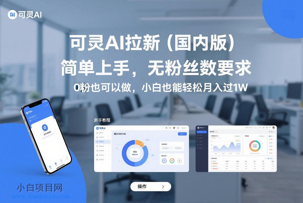 【匠心小白】可灵AI拉新（国内版），简单上手，无粉丝数要求，0粉也可以做，小白也能轻松月入过1W-小白项目分享网