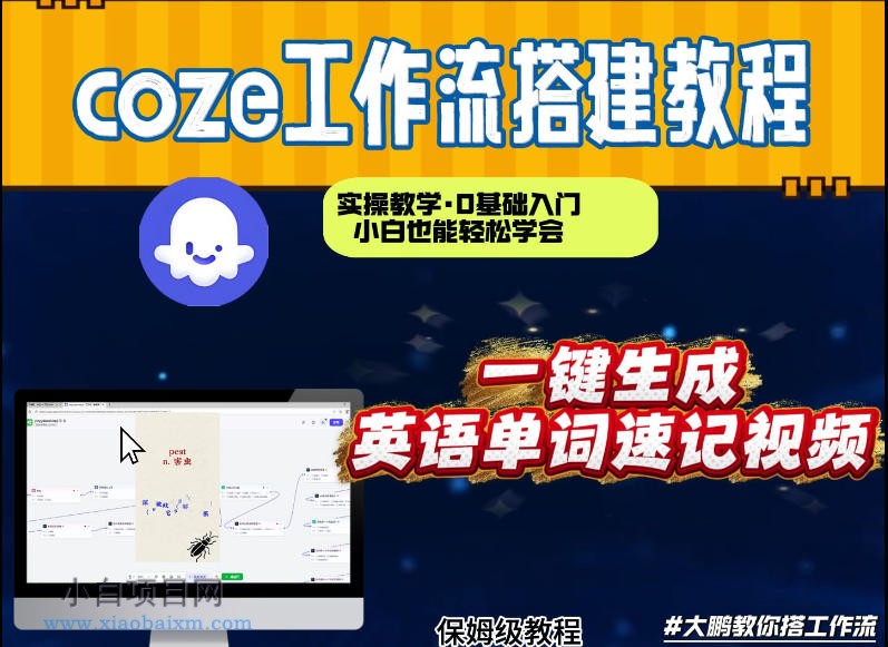 【匠心小白】通过Coze工作流，英语单词速记视频，几分钟制作一个视频，从0到1演示搭建过程，实操教学-小白项目分享网