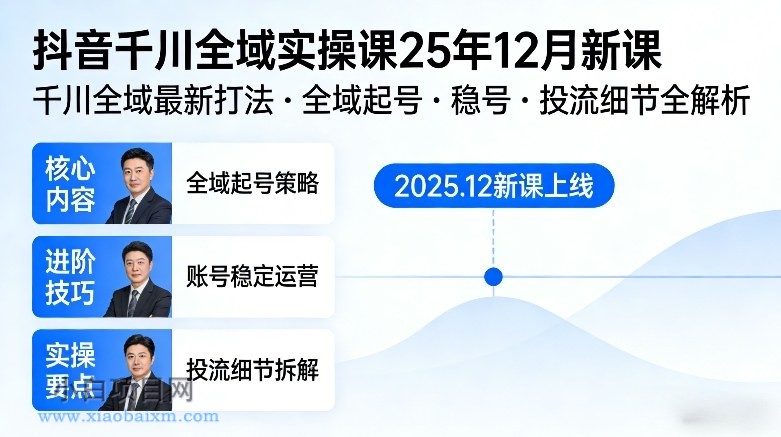 【匠心小白】抖音千川全域全域实操课25年12月新课，千川全域最新打法，全域起号，稳号，投流细节全部都有-小白项目分享网
