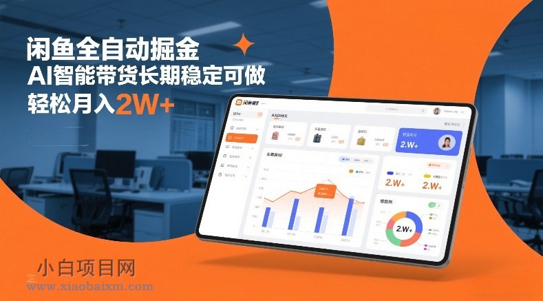 【匠心小白】闲鱼全自动掘金,AI智能带货长期稳定可做,轻松月入2W+【揭秘】
