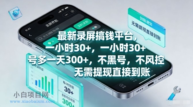 【匠心小白】最新录屏搞钱平台,一小时30+,号多一天3张+,不风控,无需提现直接到账【揭秘】