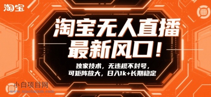 【匠心小白】淘宝无人直播最新风口！独家技术，无违规不封号，可矩阵放大，日入1k+长期稳定【揭秘】-小白项目分享网