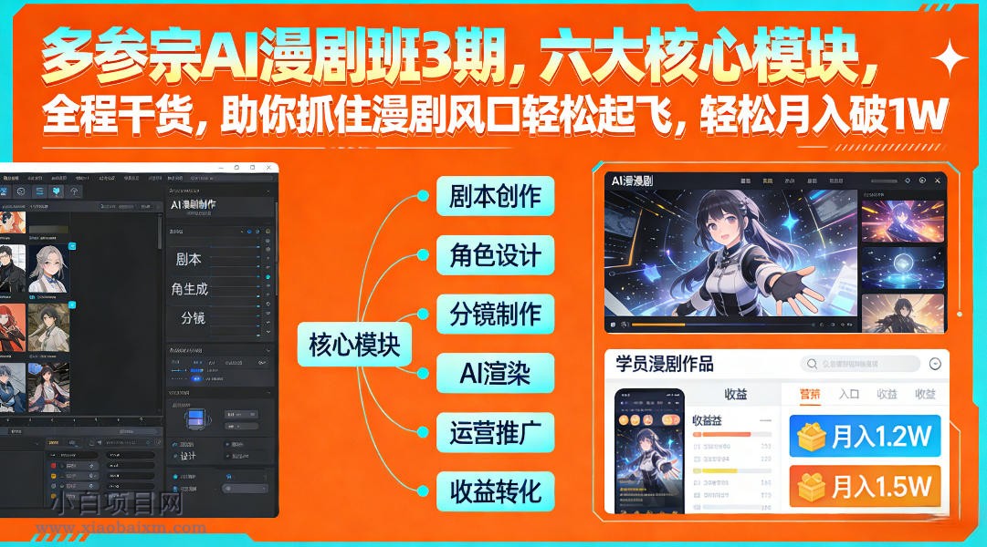【匠心小白】多参宗AI漫剧班3期，六大核心模块，全程干货，助你抓住漫剧风口轻松起飞，轻松月入破1W+-小白项目分享网