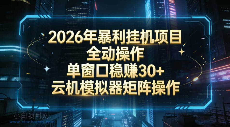 【匠心小白】2026开年暴力挂G项目全自动操作单窗口稳賺30＋云机-模拟器挂G掘金可批量矩阵操作【揭秘】-小白项目分享网