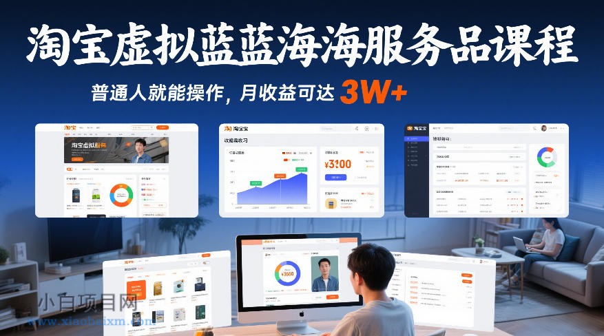 【匠心小白】淘宝虚拟蓝海服务品课程，普通人就能操作，月收益可达3W+-小白项目分享网