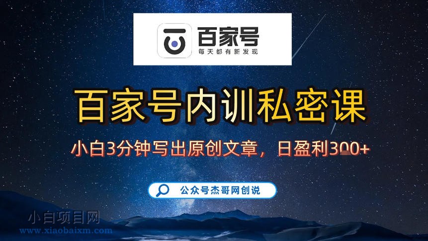 【匠心小白】【百家号自动撸佣金】佣金界最佳撸佣金平台，小白3天起号有手机就能干，100%原创长期稳定-小白项目分享网