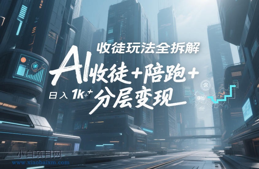 【匠心小白】AI收徒玩法全拆解，靠“收徒+陪跑+分层变现”，纯靠流量变现，日入1k+-小白项目分享网