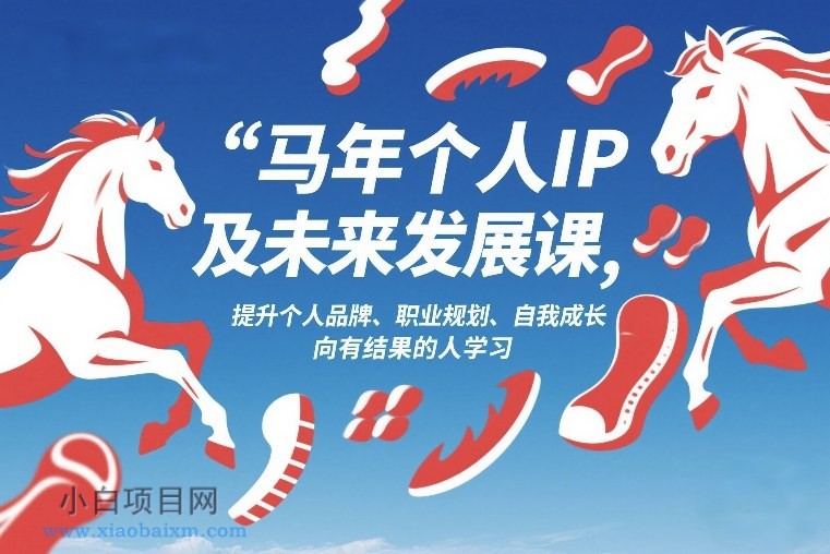 【匠心小白】马年个人IP及未来发展课2026年1月17-18，提升个人品牌、职业规划、自我成长，向有结果的人学习-小白项目分享网