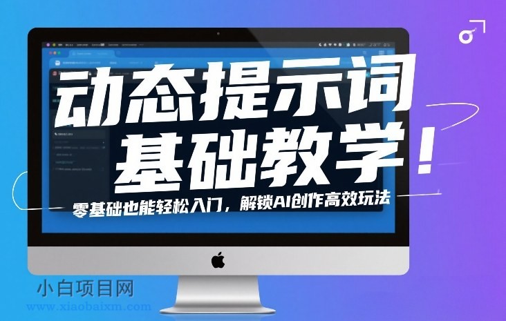 【匠心小白】动态提示词基础教学！零基础也能轻松入门，解锁AI创作高效玩法-小白项目分享网