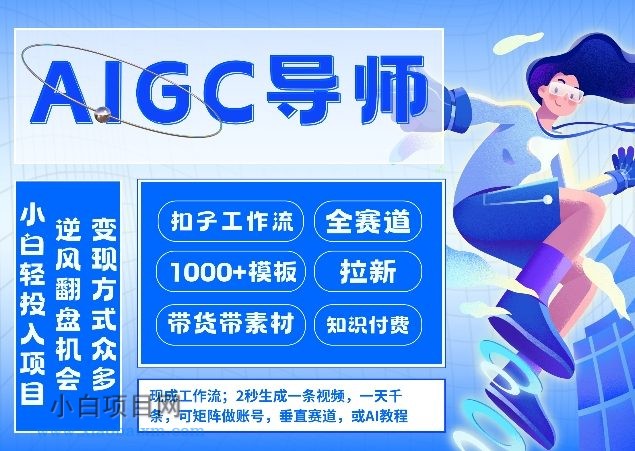 【匠心小白】AI扣子工作流拉新AIGC创业导师，紧切AI风口，全赛道拉新，全赛道模板-小白项目分享网
