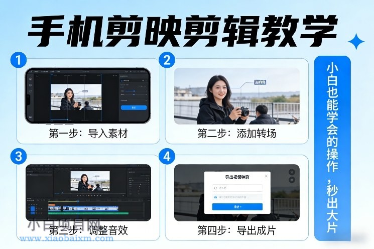 【匠心小白】手机剪映剪辑教学，小白也能学会的操作，秒出大片-小白项目分享网