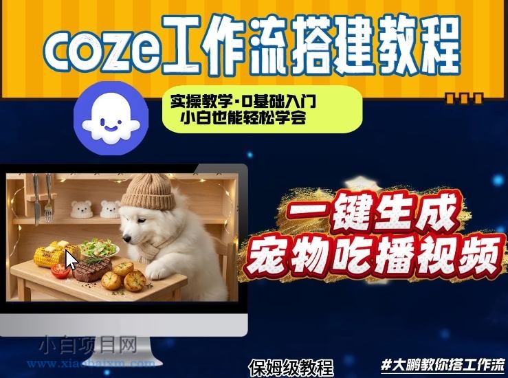 【匠心小白】通过Coze工作流，制作宠物吃播视频，几分钟制作一个视频，从0到1演示搭建过程-小白项目分享网
