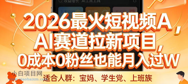 【匠心小白】2026最火短视频AI赛道拉新项目,0成本0粉丝也能月入过1W【揭秘】