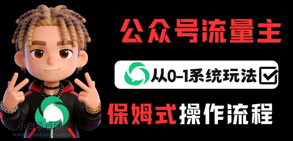 【匠心小白】公众号流量主变现从0-1系统玩法，月入5k+-小白项目分享网