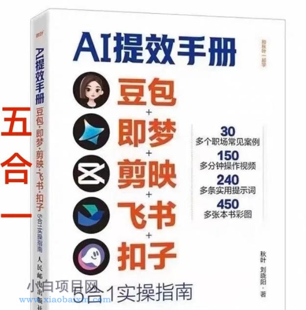 【匠心小白】AI提效手册-豆包即梦剪映飞书扣子，5合1精讲实操指南，30+常见职场案例拿来即用-小白项目分享网