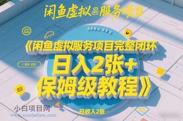 【匠心小白】闲鱼虚拟服务项目完整闭环，日入2张+保姆级教程-小白项目分享网