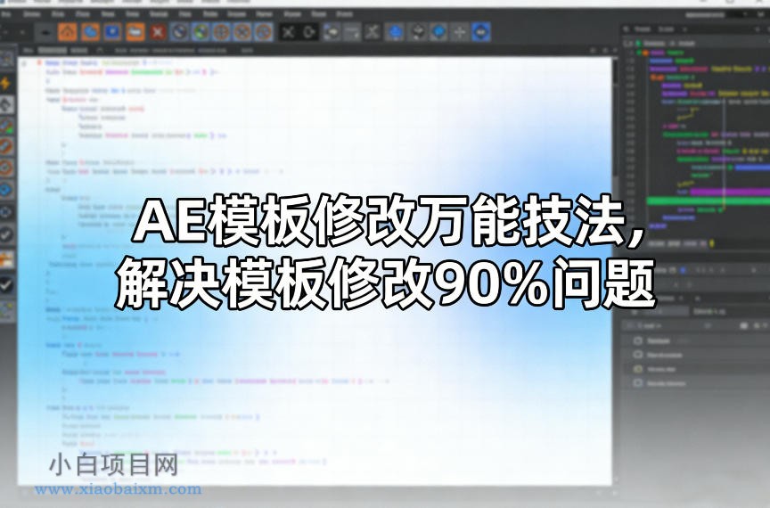 【匠心小白】AE模板修改万能技法,解决模板修改90%问题