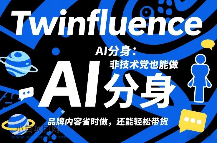 【匠心小白】Twinfluence AI分身：非技术党也能做，品牌内容省时做，还能轻松带货-小白项目分享网