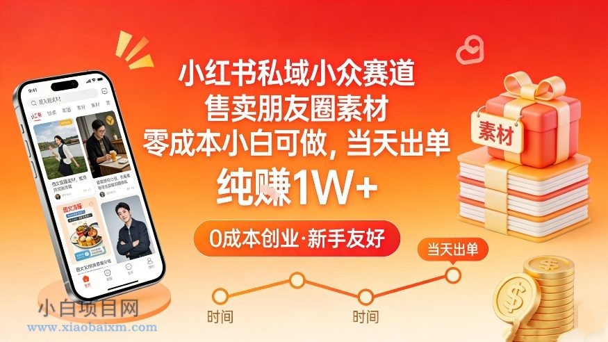 【匠心小白】小红书私域小众赛道，售卖朋友圈素材，零成本小白可做，当天出单，月入1W+-小白项目分享网