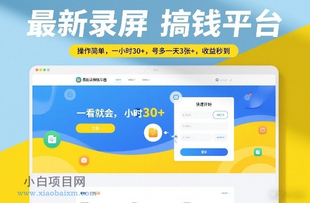 【匠心小白】最新录屏搞钱平台，操作简单，一看就会，一小时30+，号多一天3张+，收益秒到【揭秘】-小白项目分享网
