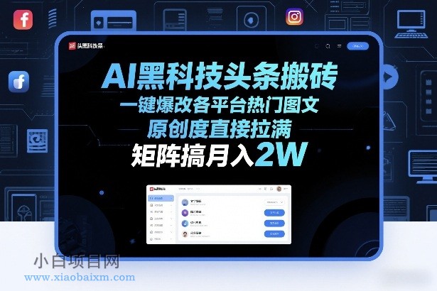 【匠心小白】AI黑科技头条搬砖，一键爆改各平台热门图文，原创度直接拉满，矩阵搞月入2W+【揭秘】-小白项目分享网
