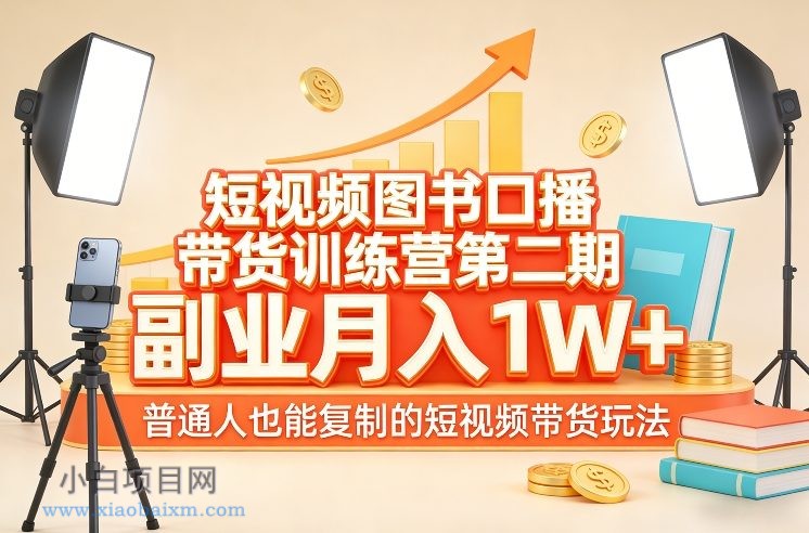 【匠心小白】短视频图书口播带货训练营第二期，副业月入1W＋，普通人也能复制的短视频带货玩法-小白项目分享网