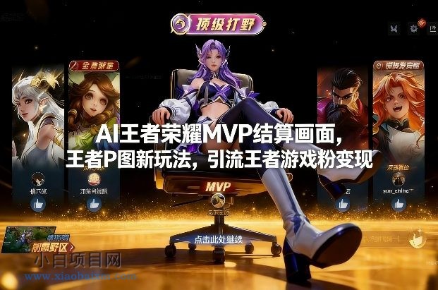 【匠心小白】AI王者荣耀MVP结算画面，王者P图新玩法，引流王者游戏粉变现-小白项目分享网