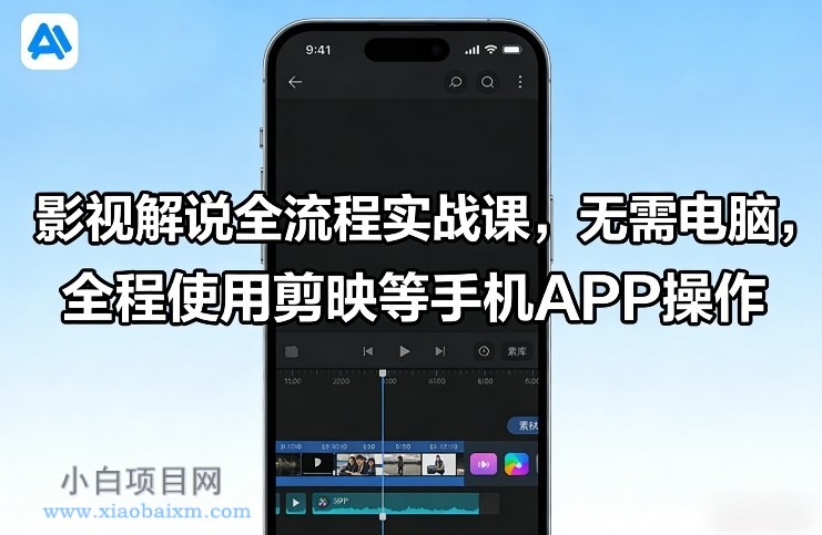 【匠心小白】影视解说全流程实战课，无需电脑，全程使用剪映等手机APP操作-小白项目分享网