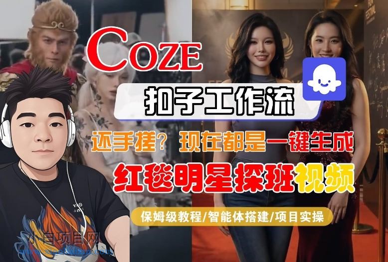 【匠心小白】Coze智能体工作流一键生成“红毯明星探班合影“短视频，全流程保姆级教学-小白项目分享网