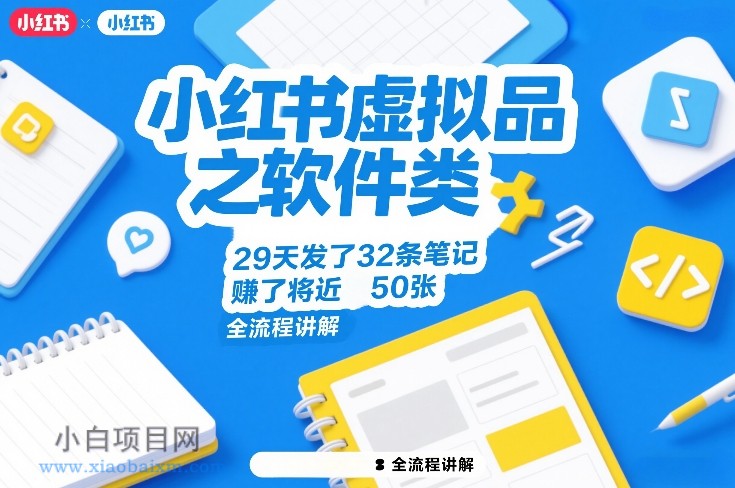 【匠心小白】小红书虚拟品之软件类，29天发了32条笔记，賺了将近50张，全流程讲解-小白项目分享网