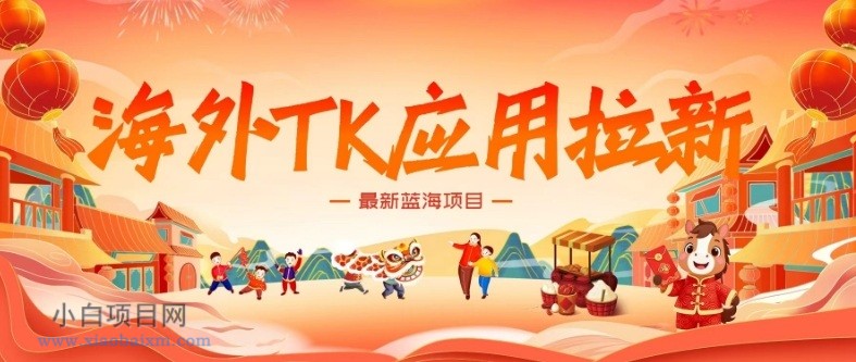 【匠心小白】海外TK应用拉新，最新蓝海项目，早做早吃肉，月入5K美刀-小白项目分享网