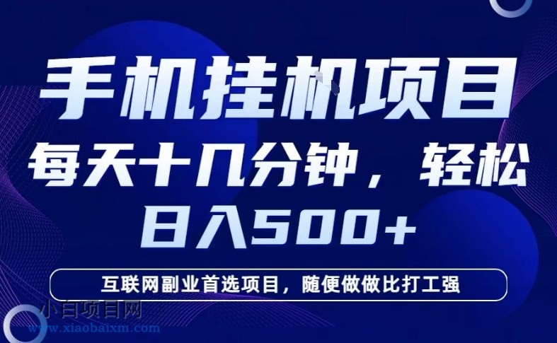 【匠心小白】26年手机挂G风口，每天只需要十几分钟，保底日入5张+，互联网副业首选项目【揭秘】-小白项目分享网