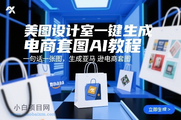 【匠心小白】美图设计室一键生成电商套图AI教程，一句话一张图，生成亚马逊电商套图-小白项目分享网
