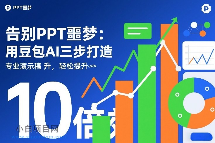 【匠心小白】告别PPT噩梦：用豆包AI三步打造专业演示文稿，轻松提升10倍效率-小白项目分享网