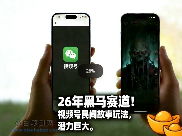 【匠心小白】26年黑马赛道，视频号民间故事类玩法，潜力巨大，每日收益超5张-小白项目分享网