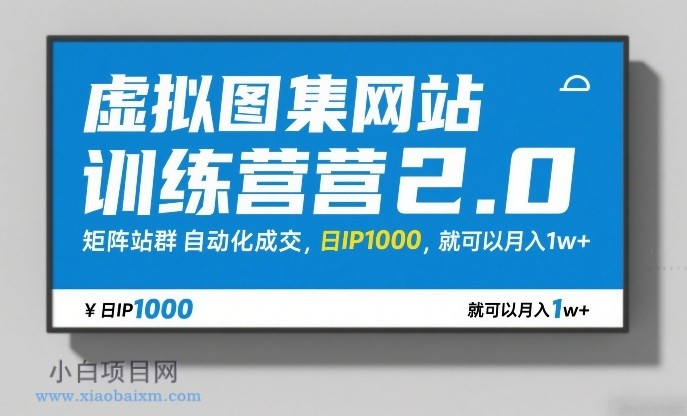 【匠心小白】虚拟图集网站训练营2.0，矩阵站群自动化成交，日IP1000，就可以月入1w+-小白项目分享网